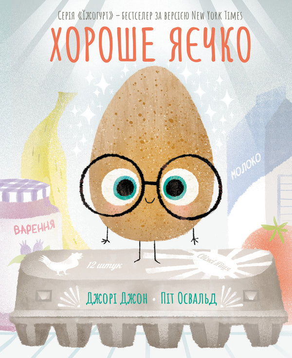 A good egg / Хороше яєчко Джори Джон 978-617-8610-07-4-1