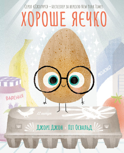 A good egg / Хороше яєчко Джори Джон 978-617-8610-07-4-1