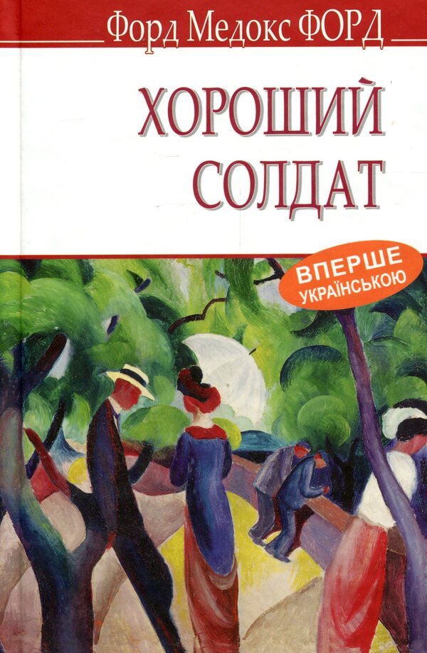 A good soldier. A story of passion / Хороший солдат. Історія пристрасті Форд Мэдокс Форд 978-617-07-0724-6-1