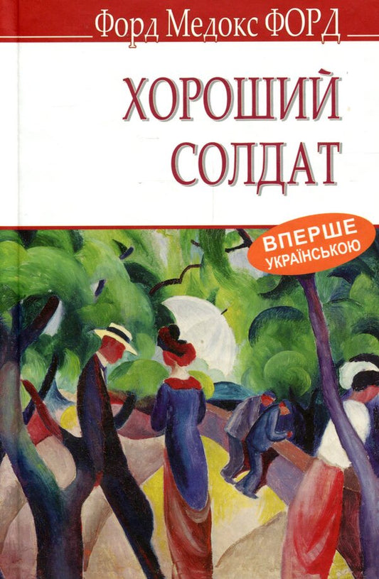 A good soldier. A story of passion / Хороший солдат. Історія пристрасті Форд Мэдокс Форд 978-617-07-0724-6-1