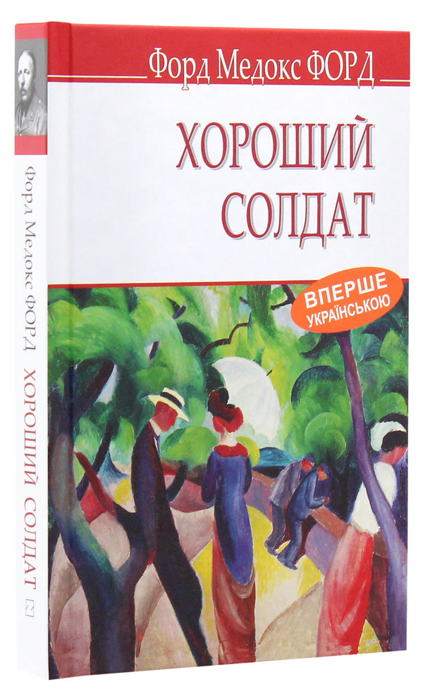 A good soldier. A story of passion / Хороший солдат. Історія пристрасті Форд Мэдокс Форд 978-617-07-0724-6-3