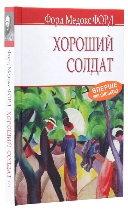 A good soldier. A story of passion / Хороший солдат. Історія пристрасті Форд Мэдокс Форд 978-617-07-0724-6-3