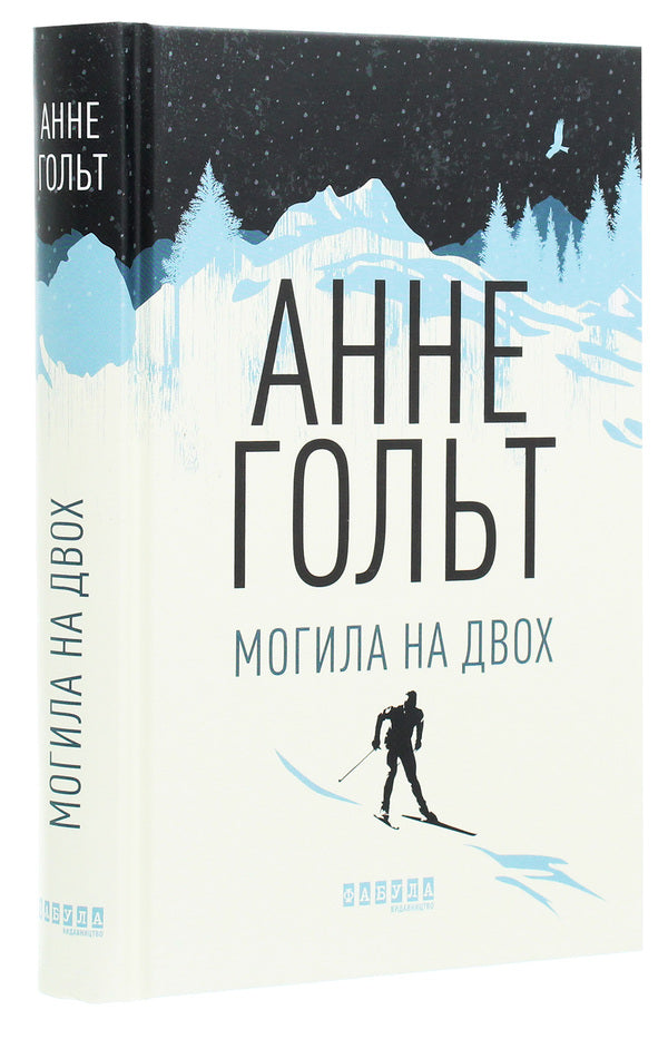 A grave for two / Могила на двох Анне Хольт 978-617-09-6699-5-3