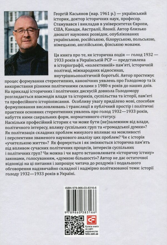 A grave has been dug up. The Famine of 1932-1933 in Politics, Memory and History (1980s - 2000s) / Розрита могила. Голод 1932-1933 років у політиці, пам'яті та історії (1980-ті - 2000-ні) Георгий Касьянов 9789660383166-2