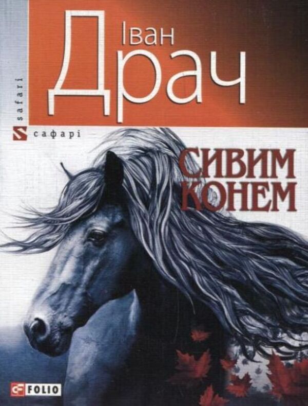 A gray horse / Сивим конем Иван Драч 978-966-03-5709-9-1