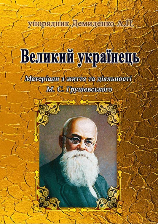 A great Ukrainian. Materials from the life and activities of M. S. Hrushevskyi / Великий українець. Матеріали з життя та діяльності М. С. Грушевського  978-611-01-1800-2-1