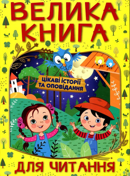 A great book to read.Interesting stories and stories / Велика книга для читання. Цікаві історії та оповідання  978-617-536-963-0-1