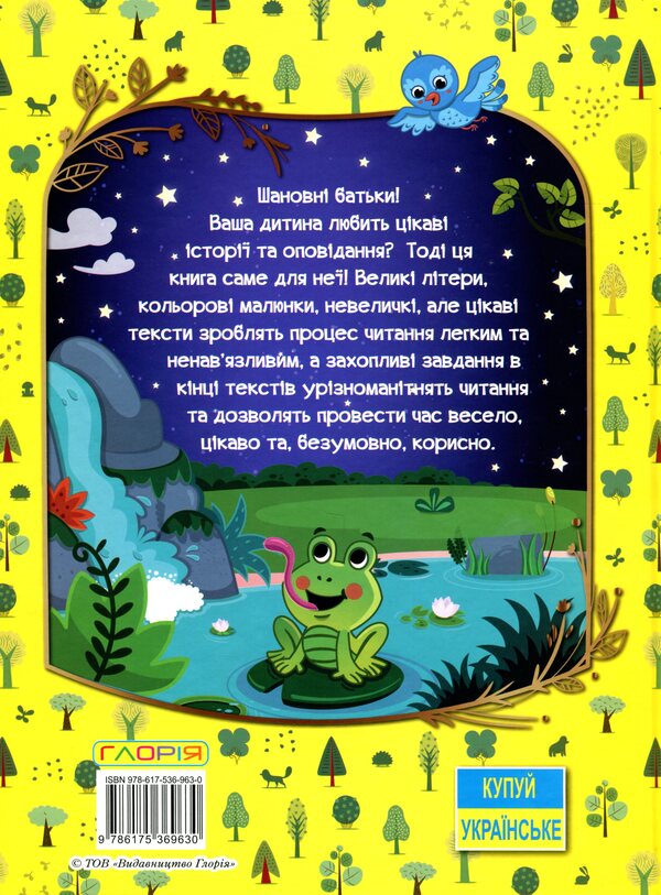 A great book to read.Interesting stories and stories / Велика книга для читання. Цікаві історії та оповідання  978-617-536-963-0-2