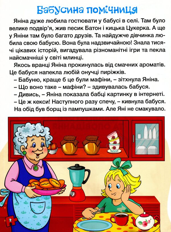 A great book to read.Interesting stories and stories / Велика книга для читання. Цікаві історії та оповідання  978-617-536-963-0-4