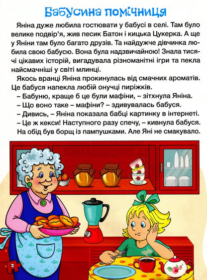 A great book to read.Interesting stories and stories / Велика книга для читання. Цікаві історії та оповідання  978-617-536-963-0-4