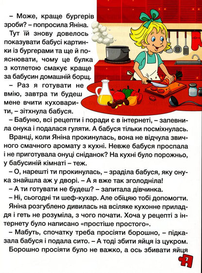 A great book to read.Interesting stories and stories / Велика книга для читання. Цікаві історії та оповідання  978-617-536-963-0-5