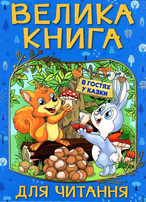 A great book to read.Visiting fairy tales / Велика книга для читання. В гостях у казки  9786175369654-1