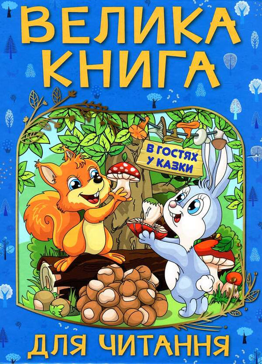A great book to read.Visiting fairy tales / Велика книга для читання. В гостях у казки  9786175369654-1