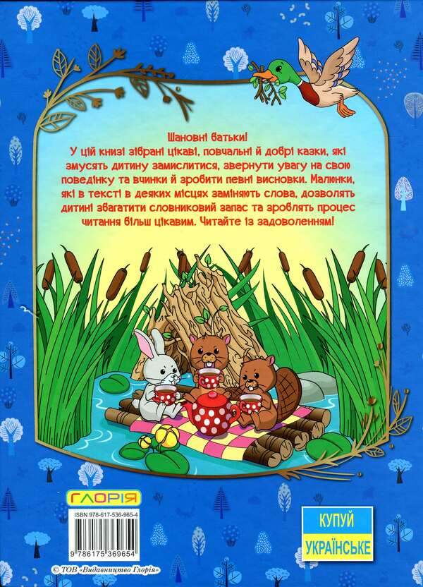 A great book to read.Visiting fairy tales / Велика книга для читання. В гостях у казки  9786175369654-2