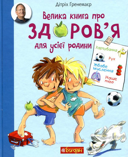 A great health book for the whole family. Encyclopedia / Велика книга про здоров’я для усієї родини. Енциклопедія Дитрих Гренемайер 978-966-10-5846-9-1