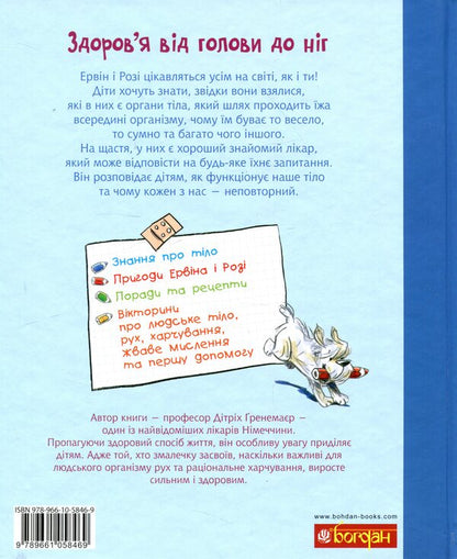 A great health book for the whole family. Encyclopedia / Велика книга про здоров’я для усієї родини. Енциклопедія Дитрих Гренемайер 978-966-10-5846-9-2