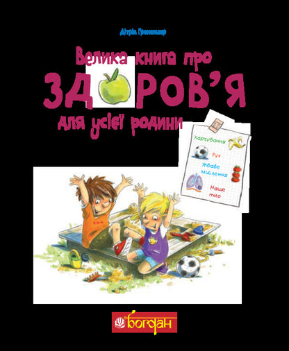 A great health book for the whole family. Encyclopedia / Велика книга про здоров’я для усієї родини. Енциклопедія Дитрих Гренемайер 978-966-10-5846-9-3