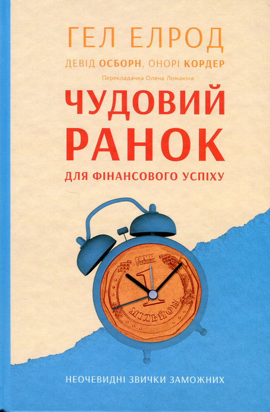 A great morning for financial success. Unobvious habits of the wealthy / Чудовий ранок для фінансового успіху. Неочевидні звички заможних Хэл Элрод, Хонори Кордер, Дэвид Осборн 978-617-8277-01-7-1