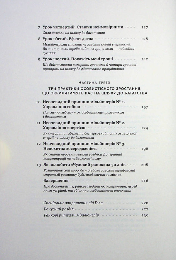 A great morning for financial success. Unobvious habits of the wealthy / Чудовий ранок для фінансового успіху. Неочевидні звички заможних Хэл Элрод, Хонори Кордер, Дэвид Осборн 978-617-8277-01-7-4