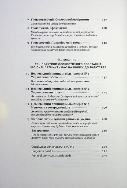 A great morning for financial success. Unobvious habits of the wealthy / Чудовий ранок для фінансового успіху. Неочевидні звички заможних Хэл Элрод, Хонори Кордер, Дэвид Осборн 978-617-8277-01-7-4