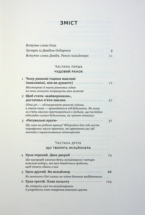 A great morning for financial success. Unobvious habits of the wealthy / Чудовий ранок для фінансового успіху. Неочевидні звички заможних Хэл Элрод, Хонори Кордер, Дэвид Осборн 978-617-8277-01-7-3