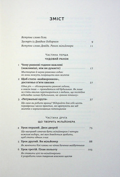 A great morning for financial success. Unobvious habits of the wealthy / Чудовий ранок для фінансового успіху. Неочевидні звички заможних Хэл Элрод, Хонори Кордер, Дэвид Осборн 978-617-8277-01-7-3