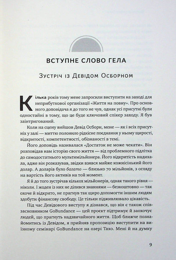 A great morning for financial success. Unobvious habits of the wealthy / Чудовий ранок для фінансового успіху. Неочевидні звички заможних Хэл Элрод, Хонори Кордер, Дэвид Осборн 978-617-8277-01-7-6