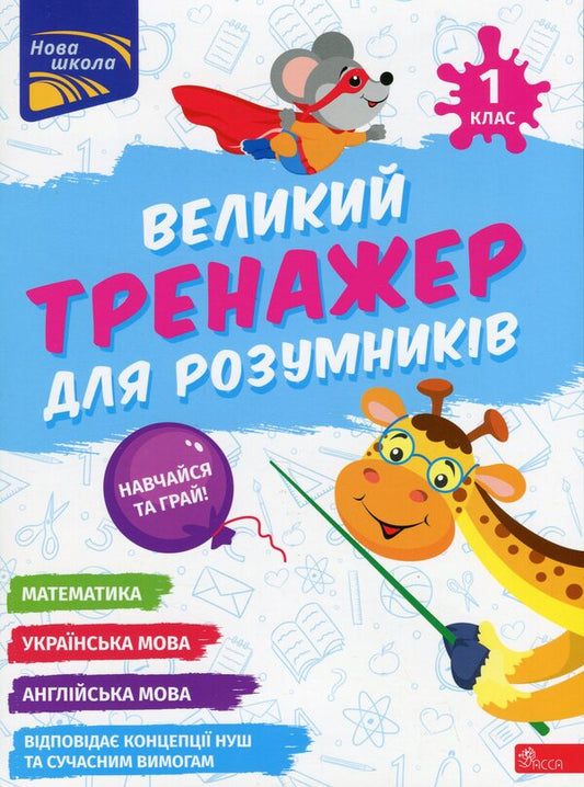 A great simulator for smart people. 1st class / Великий тренажер для розумників. 1 клас Наталья Мусиенко, Анна Зарецкая 978-617-8387-20-4-1