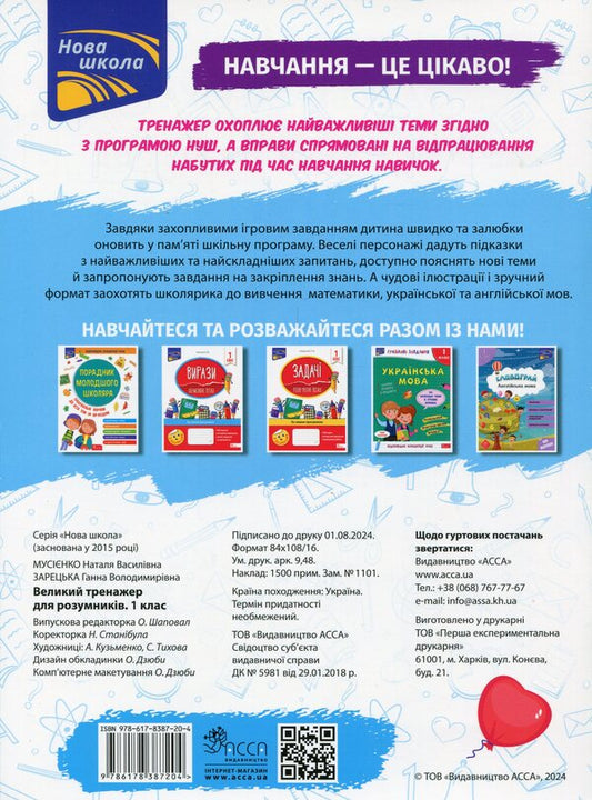 A great simulator for smart people. 1st class / Великий тренажер для розумників. 1 клас Наталья Мусиенко, Анна Зарецкая 978-617-8387-20-4-2