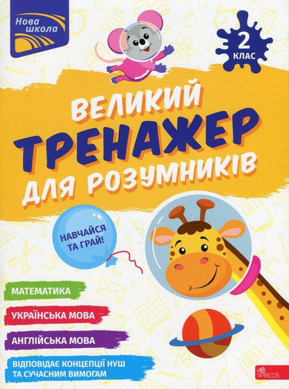 A great simulator for smart people. 2nd class / Великий тренажер для розумників. 2 клас Наталья Мусиенко, Анна Зарецкая 978-617-8387-21-1-1