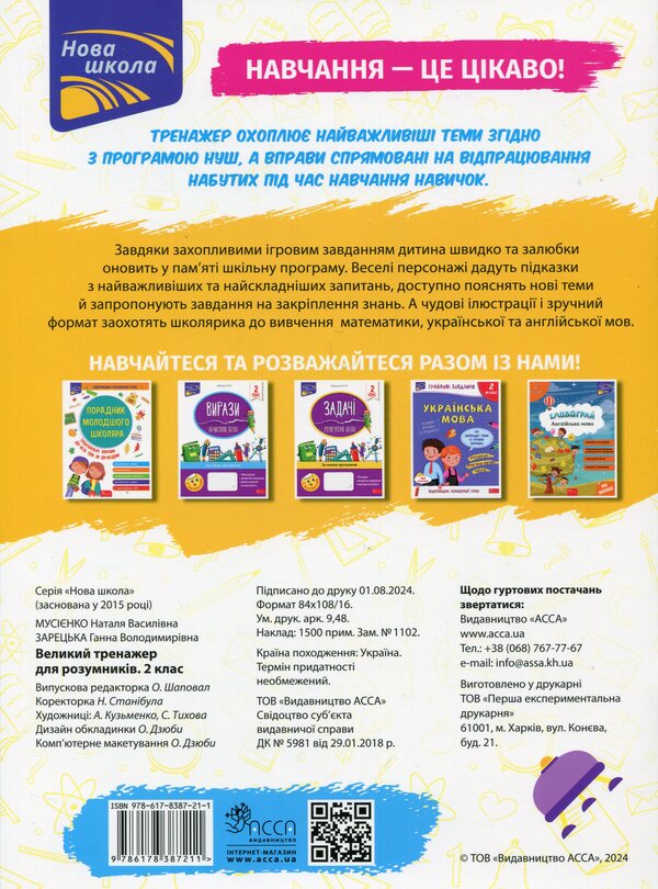 A great simulator for smart people. 2nd class / Великий тренажер для розумників. 2 клас Наталья Мусиенко, Анна Зарецкая 978-617-8387-21-1-2
