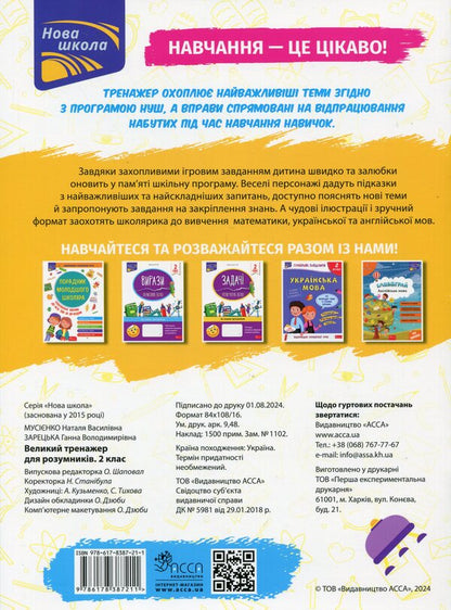 A great simulator for smart people. 2nd class / Великий тренажер для розумників. 2 клас Наталья Мусиенко, Анна Зарецкая 978-617-8387-21-1-2