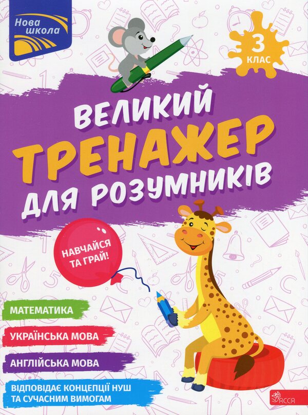 A great simulator for smart people. 3rd grade / Великий тренажер для розумників. 3 клас Наталья Мусиенко, Анна Зарецкая 978-617-8387-22-8-1