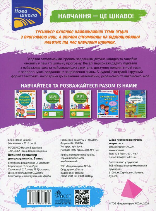 A great simulator for smart people. 3rd grade / Великий тренажер для розумників. 3 клас Наталья Мусиенко, Анна Зарецкая 978-617-8387-22-8-2