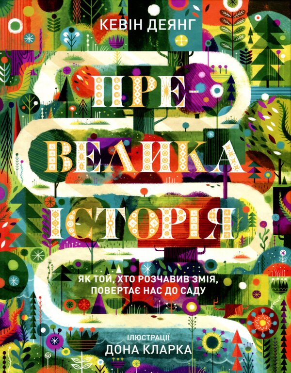 A great story. As He who crushed the Serpent brings us back to the Garden / Превелика історія. Як Той, хто розчавив Змія, повертає нас до Саду Кевин Деянг 978-966-938-482-9-1