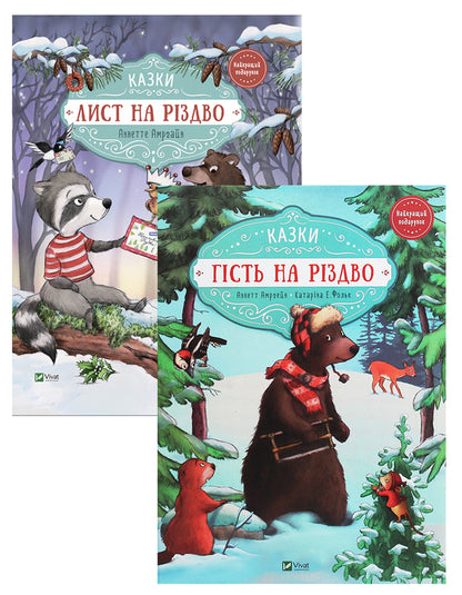 A guest at Christmas. Letter for Christmas (set of 2 books) / Гість на Різдво. Лист на Різдво (комплект із 2 книг) Аннетт Амргейн 978-966-942-761-8, 978-966-982-842-2-1