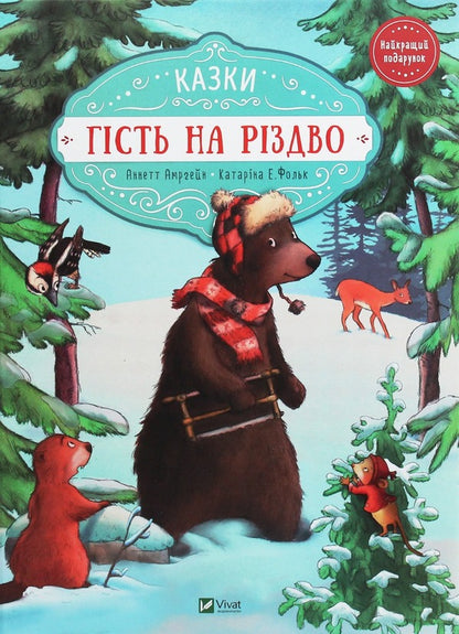 A guest at Christmas. Letter for Christmas (set of 2 books) / Гість на Різдво. Лист на Різдво (комплект із 2 книг) Аннетт Амргейн 978-966-942-761-8, 978-966-982-842-2-2