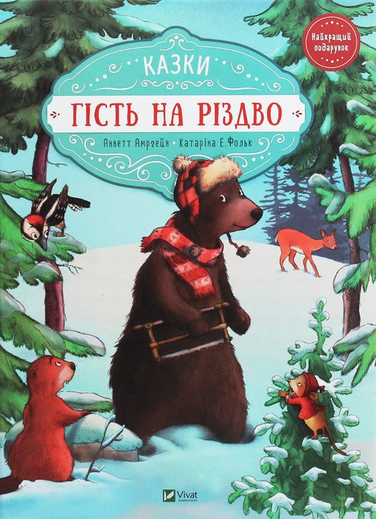 A guest at Christmas. Letter for Christmas (set of 2 books) / Гість на Різдво. Лист на Різдво (комплект із 2 книг) Аннетт Амргейн 978-966-942-761-8, 978-966-982-842-2-2