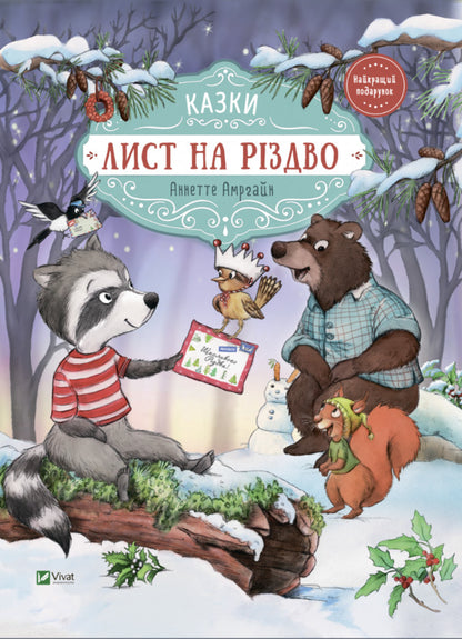 A guest at Christmas. Letter for Christmas (set of 2 books) / Гість на Різдво. Лист на Різдво (комплект із 2 книг) Аннетт Амргейн 978-966-942-761-8, 978-966-982-842-2-3
