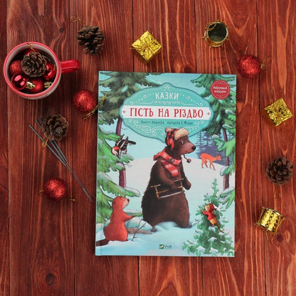 A guest at Christmas. Letter for Christmas (set of 2 books) / Гість на Різдво. Лист на Різдво (комплект із 2 книг) Аннетт Амргейн 978-966-942-761-8, 978-966-982-842-2-4