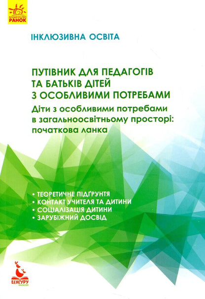 A guide for teachers and parents of children with special needs / Путівник для педагогів та батьків дітей з особливими потребами  978-617-09-3809-1-1