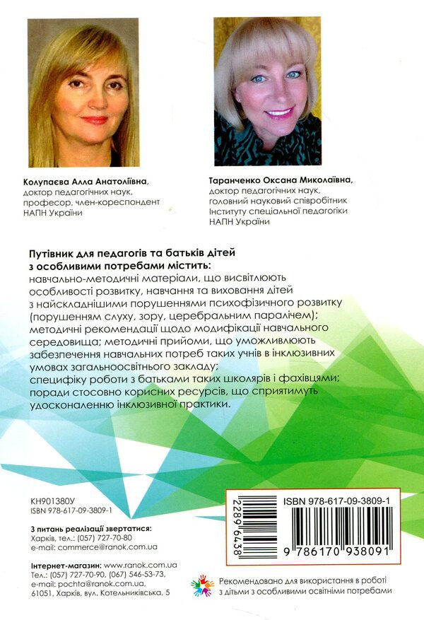 A guide for teachers and parents of children with special needs / Путівник для педагогів та батьків дітей з особливими потребами  978-617-09-3809-1-2