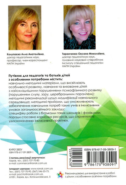 A guide for teachers and parents of children with special needs / Путівник для педагогів та батьків дітей з особливими потребами  978-617-09-3809-1-2