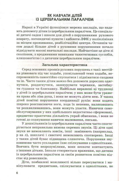 A guide for teachers and parents of children with special needs / Путівник для педагогів та батьків дітей з особливими потребами  978-617-09-3809-1-3