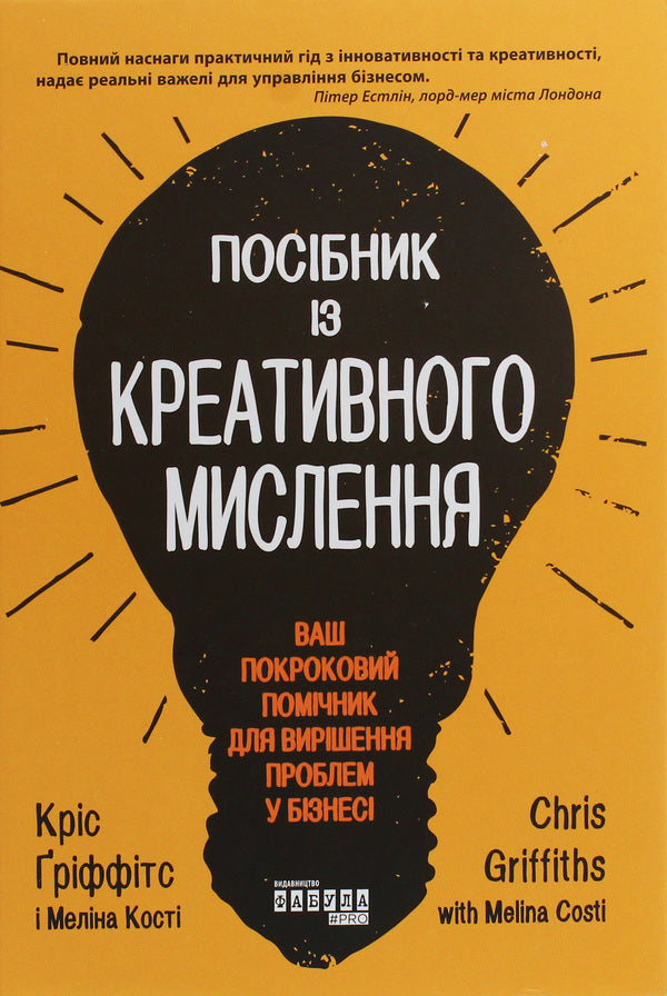 A guide to creative thinking / Посібник із креативного мислення Крис Гриффитс, Мелина Кости 978-617-09-6072-6-1