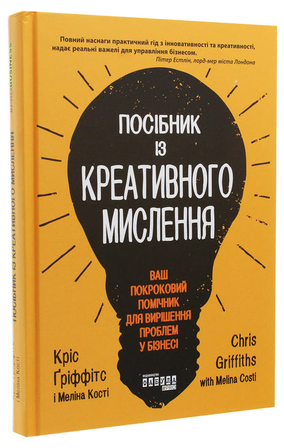 A guide to creative thinking / Посібник із креативного мислення Крис Гриффитс, Мелина Кости 978-617-09-6072-6-3