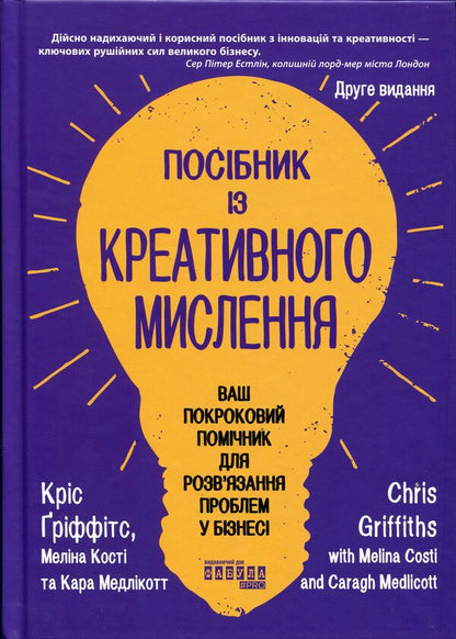 A guide to creative thinking / Посібник із креативного мислення Крис Гриффитс, Мелина Кости 978-617-522-396-3-1