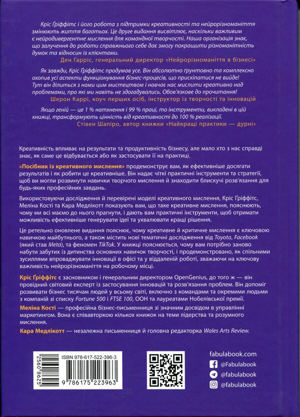 A guide to creative thinking / Посібник із креативного мислення Крис Гриффитс, Мелина Кости 978-617-522-396-3-2