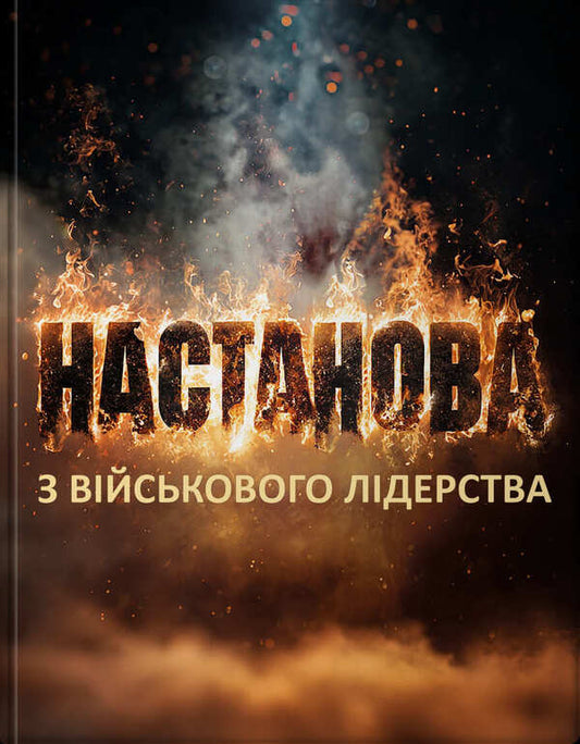 A guide to military leadership / Настанова з військового лідерства Геннадий Верхоланцев, Михаил Драпатий, Михаил Цимбал, Виктор Шидлюх, Олег Бойко 9786179519543-1