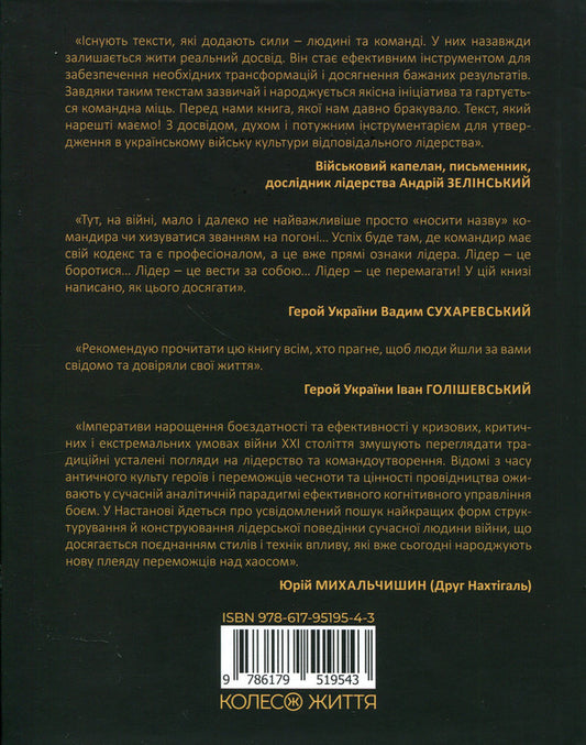 A guide to military leadership / Настанова з військового лідерства Геннадий Верхоланцев, Михаил Драпатий, Михаил Цимбал, Виктор Шидлюх, Олег Бойко 9786179519543-2